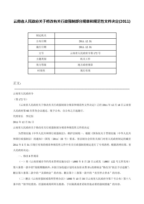 云南省人民政府关于修改有关行政强制部分规章和规范性文件决定(2011)-云南省人民政府令第172号