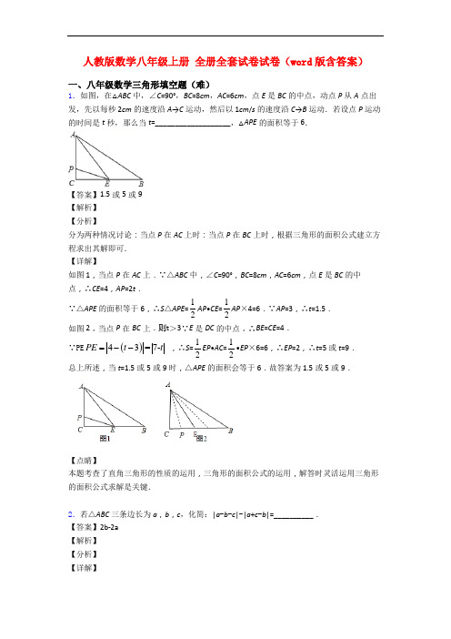 人教版数学八年级上册 全册全套试卷试卷(word版含答案)