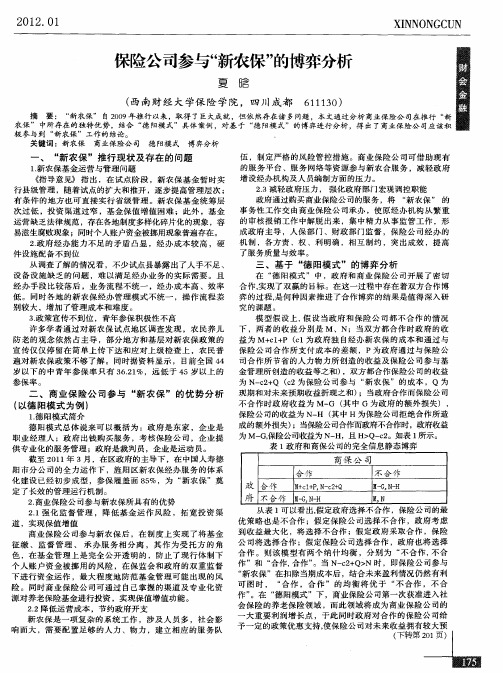 保险公司参与“新农保”的博弈分析