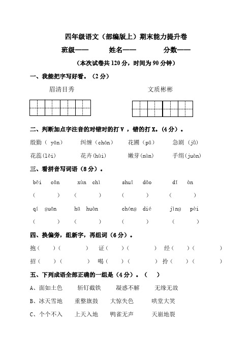 统编部编版小学语文四年级上册语文期末测试提升卷(含答案)