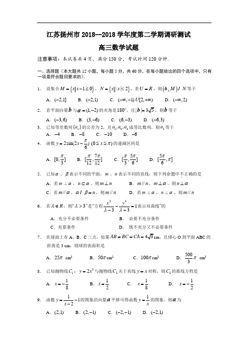 推荐-扬州市2018-2018学年度高三第二次调研测试数学 精品