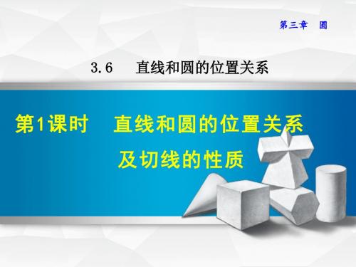 3.6.1  直线和圆的位置关系及切线的性质