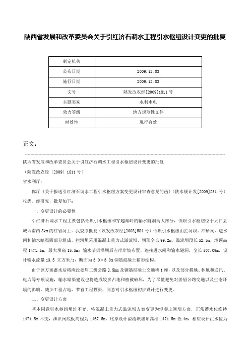 陕西省发展和改革委员会关于引红济石调水工程引水枢纽设计变更的批复-陕发改农经[2009]1811号