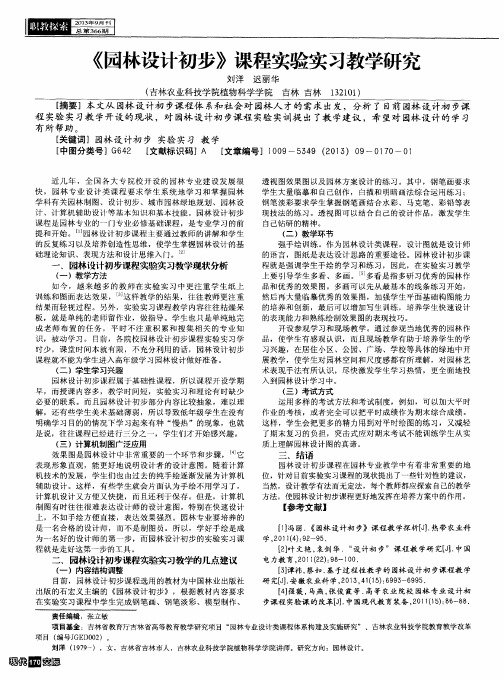 《园林设计初步》课程实验实习教学研究