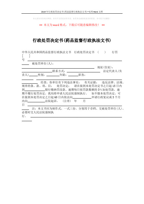 2019年行政处罚决定书(药品监督行政执法文书)-实用word文档 (1页)