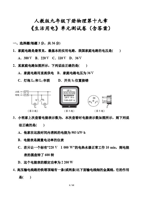 人教版九年级下册物理第十九章《生活用电》单元测试卷(含答案)