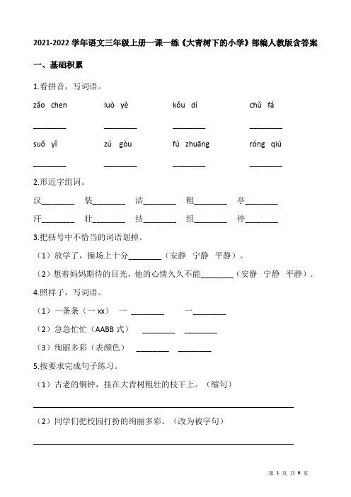 2021-2022学年语文三年级上册一课一练《大青树下的小学》部编人教版含答案