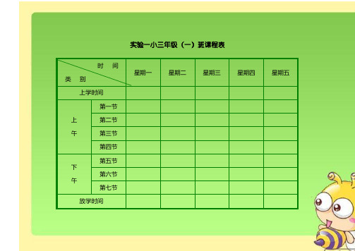 小学课程表模板