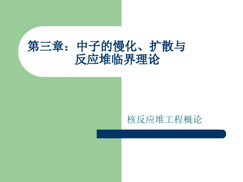 第3章：中子的慢化、扩散与反应堆临界理论