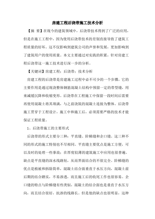 房建工程后浇带施工技术分析