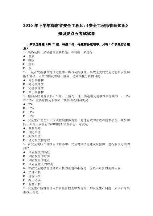 2016年下半年海南省安全工程师:《安全工程师管理知识》知识要点五考试试卷