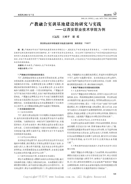 产教融合实训基地建设的研究与实践——以西安职业技术学院为例