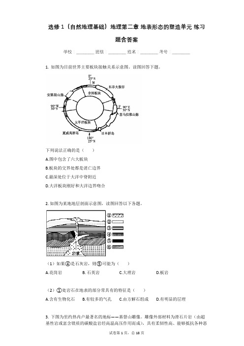 选修1(自然地理基础)地理第二章_地表形态的塑造单元_练习题含答案