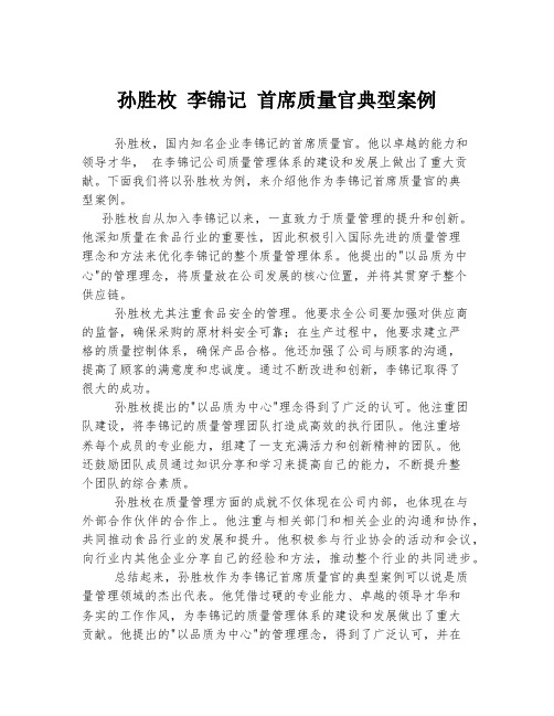 孙胜枚 李锦记 首席质量官典型案例