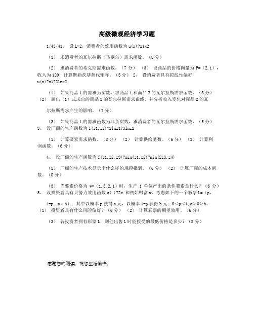 高级微观经济学习题