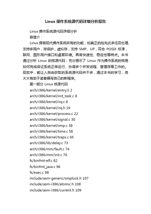 Linux操作系统源代码详细分析报告