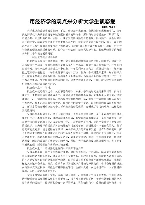 用经济学的观点来分析大学生谈恋爱-推荐下载