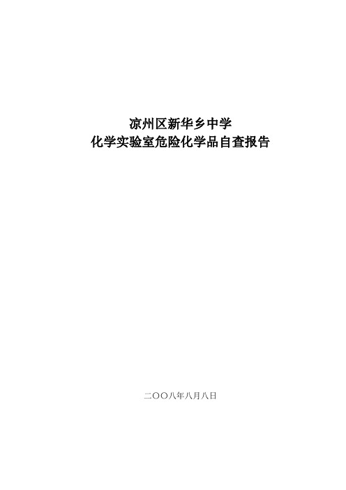 新华中学化学实验室安全隐患自查报告