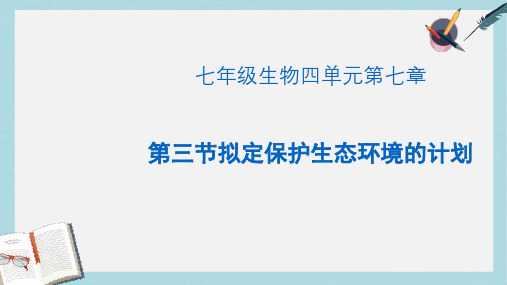 七年级生物下册人教版第三节拟定保护生态环境的计划ppt课件