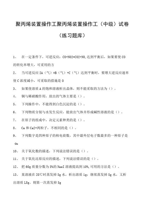 聚丙烯装置操作工聚丙烯装置操作工(中级)试卷(练习题库)