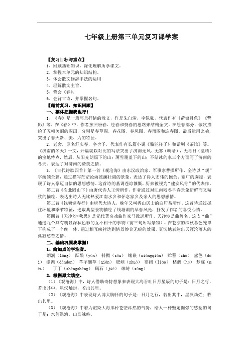 人教版语文七年级上册第三单元复习教案