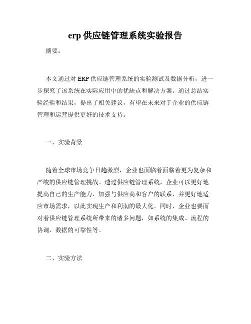 erp供应链管理系统实验报告