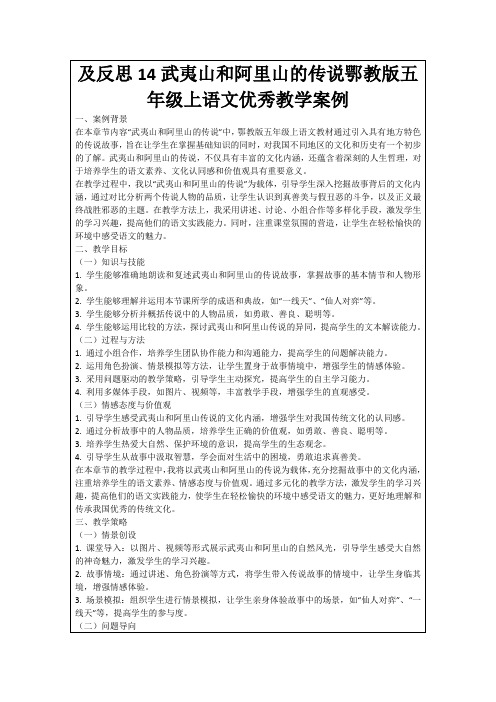 及反思14武夷山和阿里山的传说鄂教版五年级上语文优秀教学案例