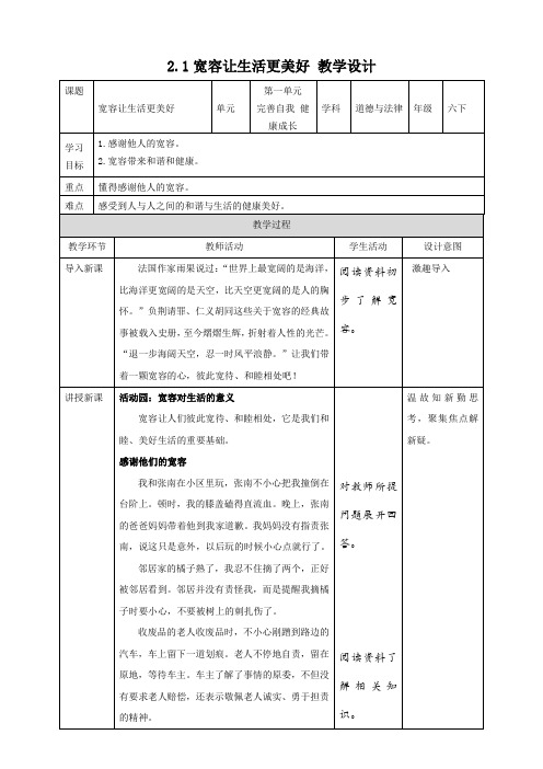 小学道德与法治统编版六年级下册2-1 宽容让生活更美好 教案