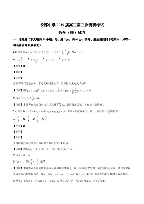 湖南省长沙市长郡中学2019届高三上学期第三次调研考试数学(理科)试题(精编含解析)