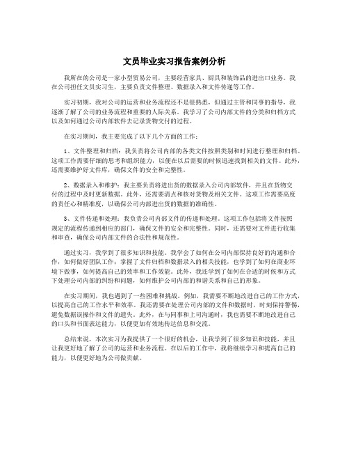 文员毕业实习报告案例分析