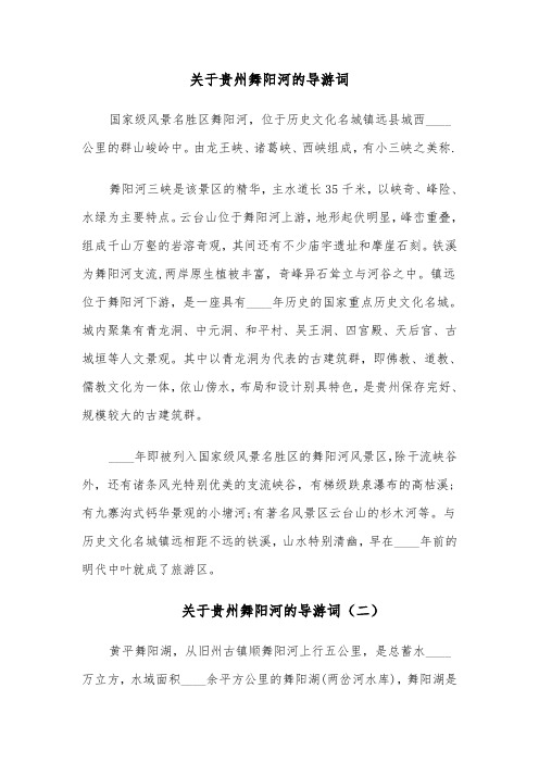 关于贵州舞阳河的导游词（六篇）