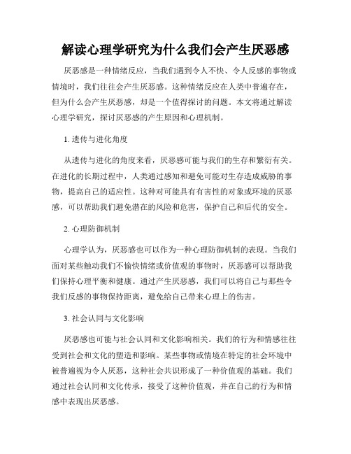 解读心理学研究为什么我们会产生厌恶感