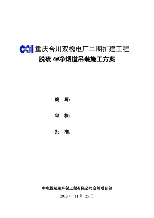 重庆合川双槐电厂二期扩建工程净烟道吊装180t 推荐