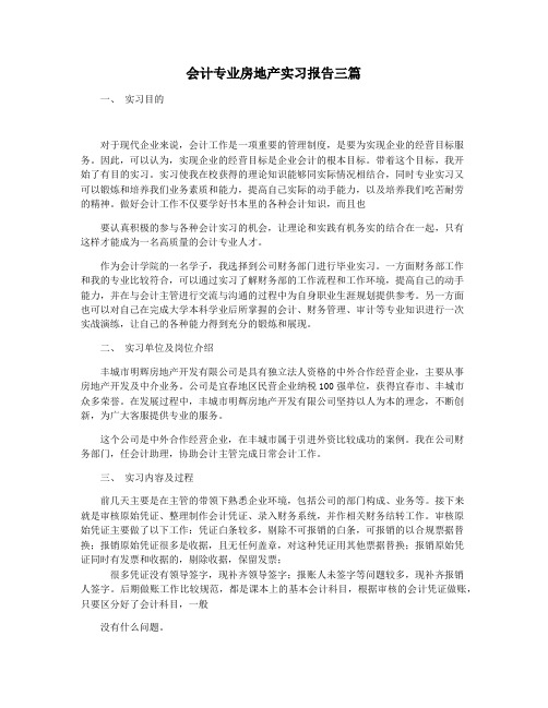 会计专业房地产实习报告三篇