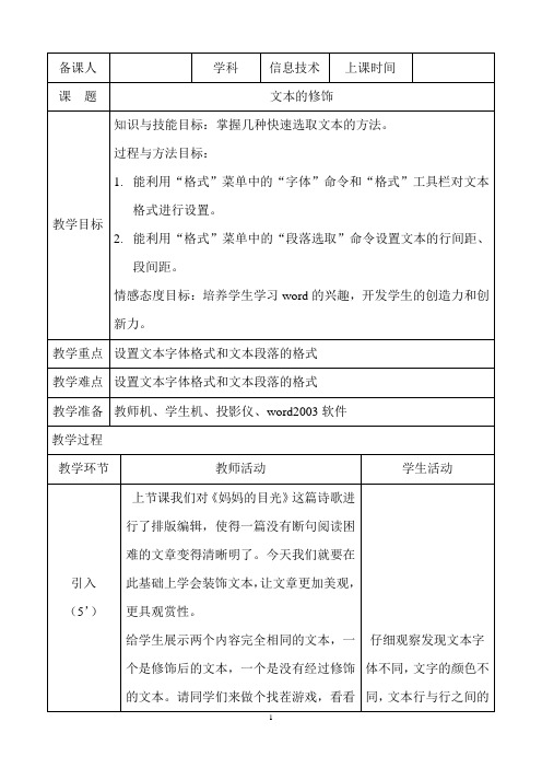 清华版信息技术三年级文本的修饰-教案