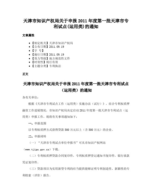 天津市知识产权局关于申报2011年度第一批天津市专利试点(运用类)的通知