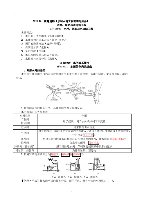 一建【水利】第33讲-水闸和泵站与水电站工程(一)