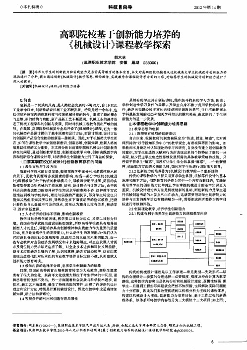 高职院校基于创新能力培养的《机械设计》课程教学探索