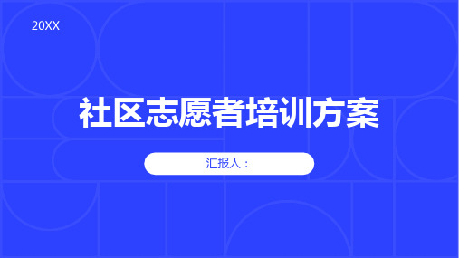 社区志愿者培训方案