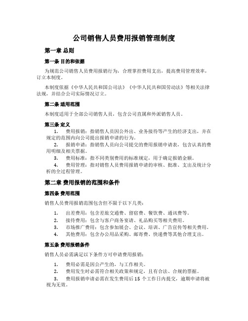 公司销售人员费用报销管理制度