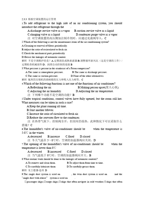 2.3.3 船舶空调装置的运行管理