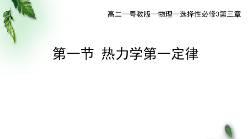 2022-2023年粤教版(2019)新教材高中物理选择性必修3 第3章第1节热力学第一定律课件