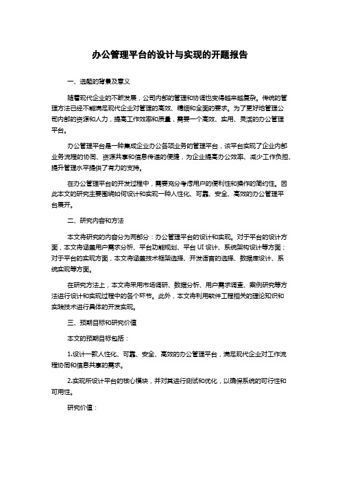 办公管理平台的设计与实现的开题报告