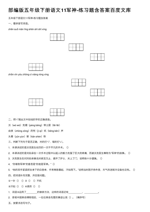 部编版五年级下册语文11军神-练习题含答案百度文库