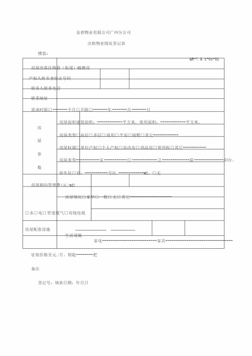 出租物业情况登记表