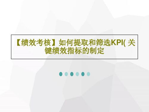 【绩效考核】如何提取和筛选KPI( 关键绩效指标的制定共66页PPT