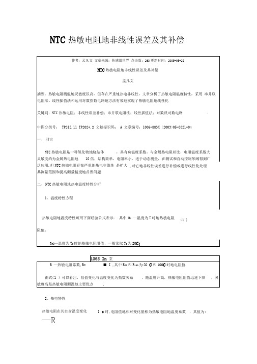 NTC热敏电阻的非线性误差及其补偿