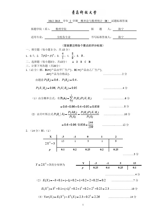 2012-2013-2概率B卷试题(全校)答案