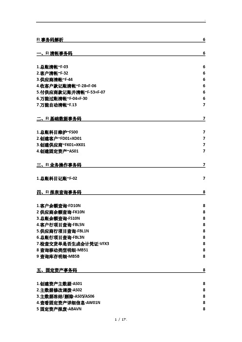 SAP常用事务码(附FI解析)