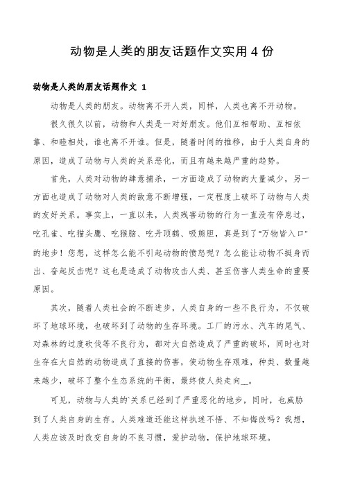 动物是人类的朋友话题作文实用4份